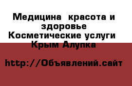 Медицина, красота и здоровье Косметические услуги. Крым,Алупка